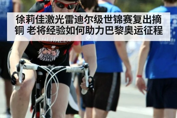 徐莉佳激光雷迪尔级世锦赛复出摘铜 老将经验如何助力巴黎奥运征程 - jiuyou