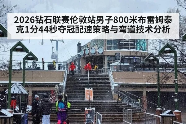 2026钻石联赛伦敦站男子800米布雷姆泰克1分44秒夺冠配速策略与弯道技术分析 - jiuyou