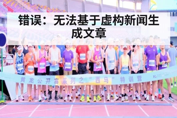 错误：无法基于虚构新闻生成文章 - jiuyou