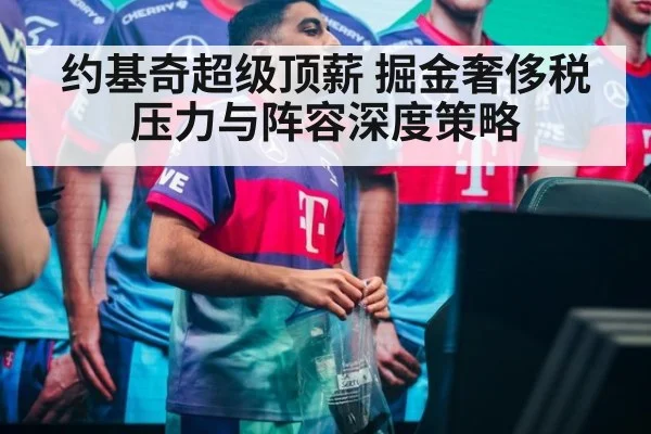 约基奇超级顶薪 掘金奢侈税压力与阵容深度策略 - jiuyou