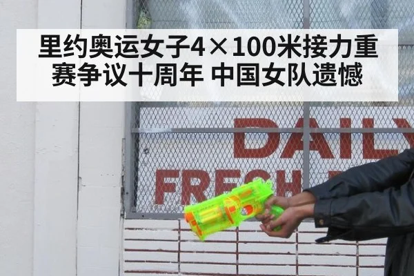里约奥运女子4×100米接力重赛争议十周年 中国女队遗憾 - jiuyou