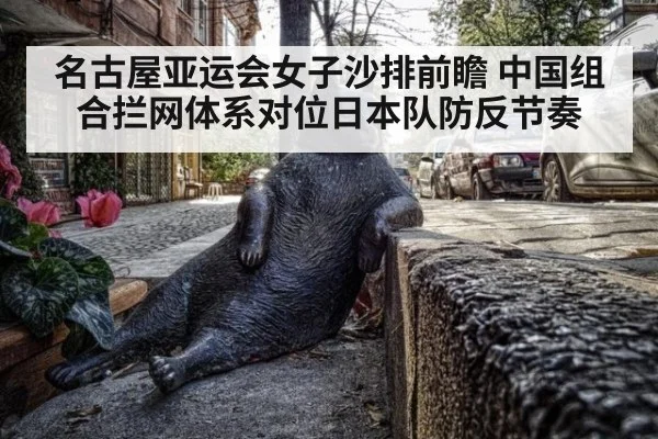 名古屋亚运会女子沙排前瞻 中国组合拦网体系对位日本队防反节奏