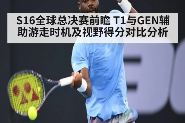S16全球总决赛前瞻 T1与GEN辅助游走时机及视野得分对比分析 | jiuyou